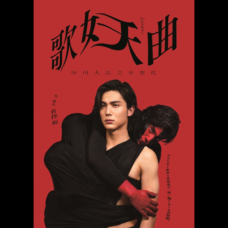 news_pia's tweet photo. ／
『#歌妖曲 ～中川大志之丞変化～』
大阪公演 チケット発売中📢
＼

作・演出 倉持裕、主演 #中川大志��
シェイクスピアの『リチャード三世』に「昭和歌謡」を織り交ぜた、極上エンターテインメント作品をお届け❣

⏰12/17(土)～25(日)
📍新歌舞伎座
🎫発売中！