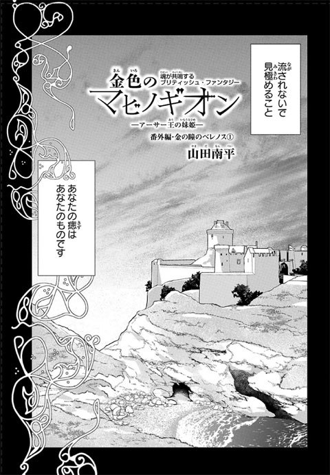 「金色のマビノギオン」番外編・金の瞳のベレノス 1、マンガPark にて12/8より公開中です。
山田先生の一言&マンガParkの簡単な解説を読みたい人はブログ経由でどうぞ → https://t.co/DAoGJNc1uH

#マンガPark
#金色のマビノギオン (#金マビ) 【byスタッフ】 