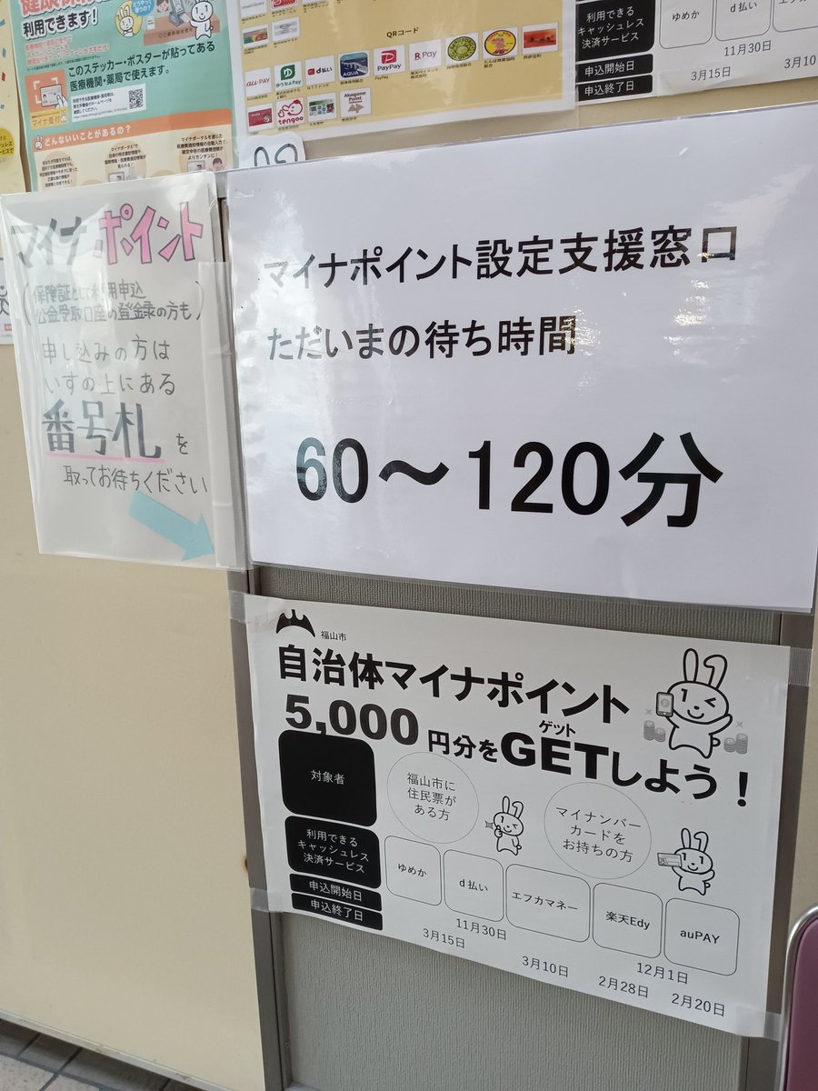 #福山市役所 
#マイナンバーカード
#待ちが半端ない 
#新しく作る人
#年配の人 
#多すぎる 
#自治体独自 
#福山市 
#マイナポイント
#5000円分 
#登録出来た 
#楽天Edy 
#カードにより 
#ポイント入る日 
#変わります 
#早くて翌日 
#お得に 
#ﾎﾟｲ活