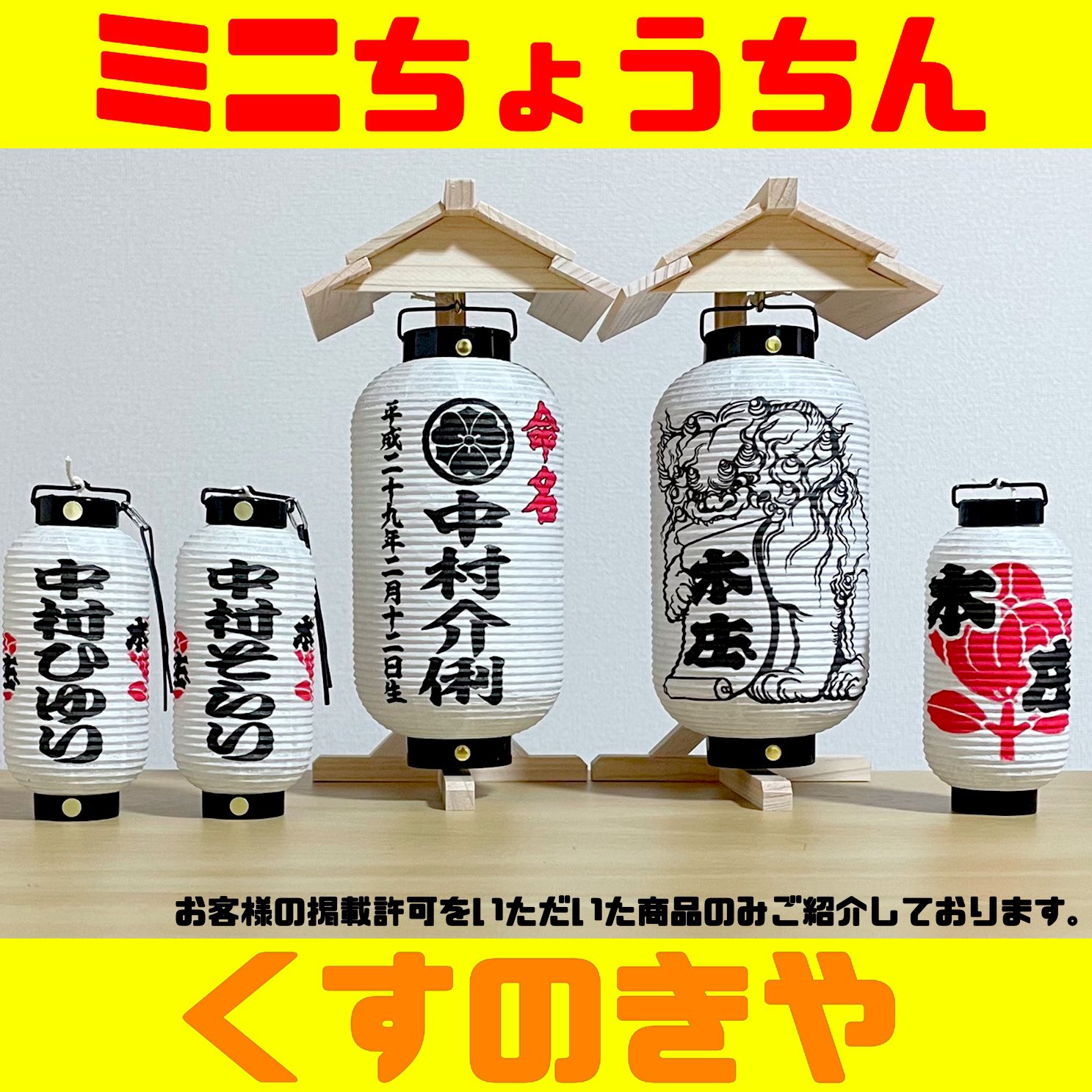 くすのきや公式 ミニちょうちん製作1 800円 Kusunokiya Twitter