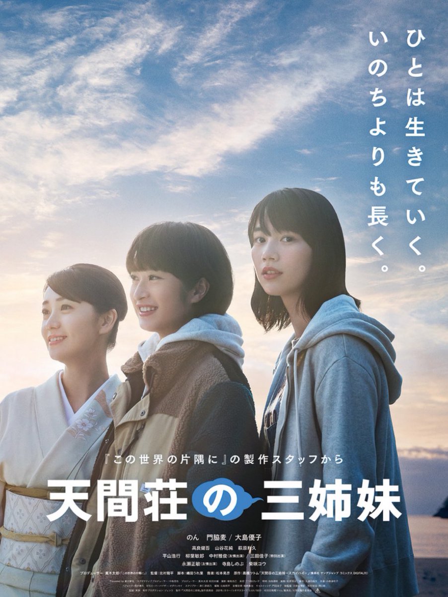 Asami_Kiyokawa's tweet photo. #天間荘の三姉妹　素晴らしかった！
泣いた！CGなど気になったけど忘れるくらい全体的に良い映画でした。のん、門脇麦ちゃん、大島優子ちゃん、柴咲コウちゃん、寺島しのぶさん、永瀬正敏さん、高良くんも、良い配役でした！優ちゃんみたよ~👏色々あり２回も行きました😂
@m_nagase_66 @Oshima__Yuko https://t.co/hRwC9EFeSi