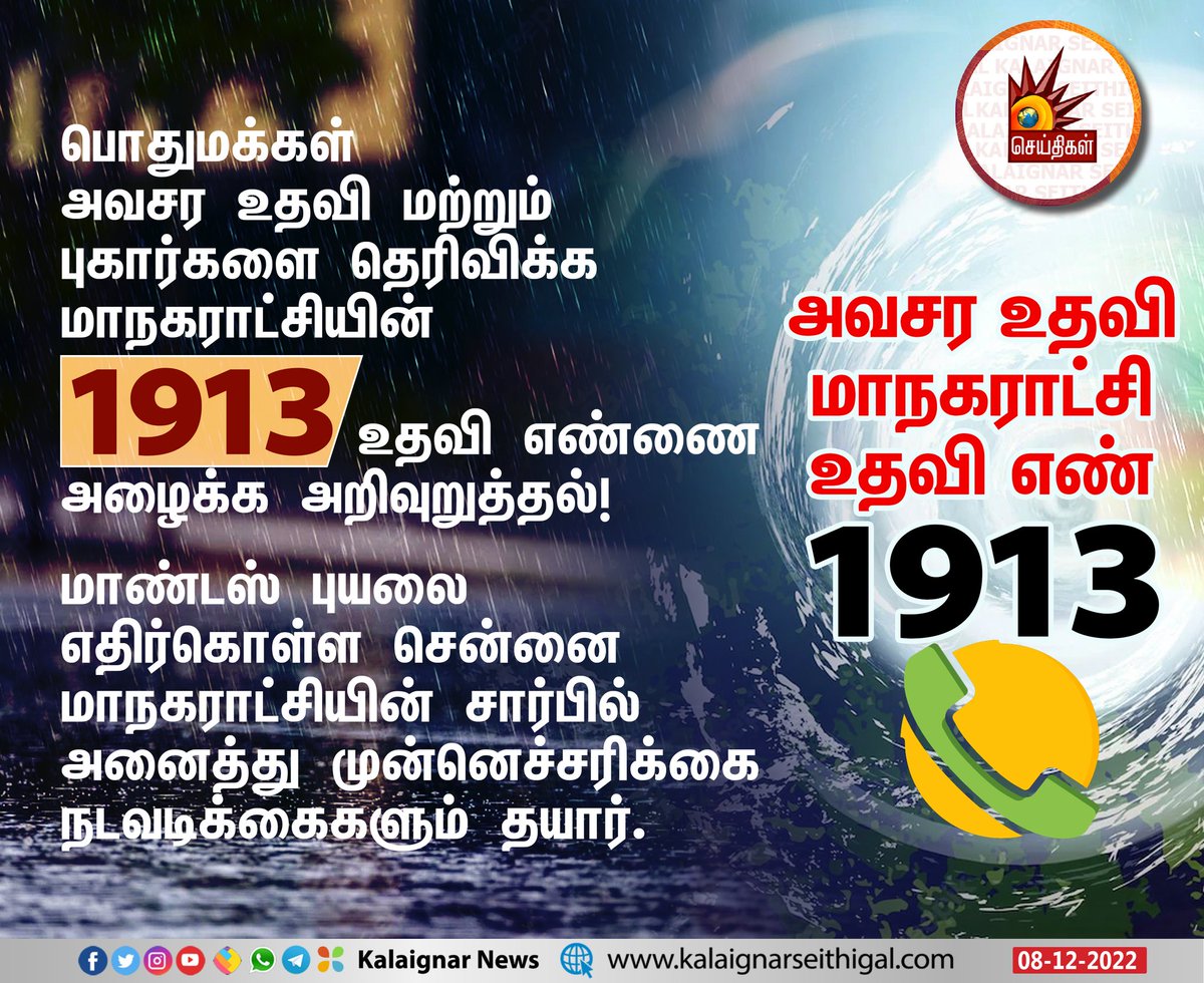 Kalaignarnews's tweet photo. அவசர உதவி - மாநகராட்சி உதவி எண் 1913
#Maandas #MaandasCyclone #Cyclone #kalaignarseithigal https://t.co/pKVP9Tmrvl