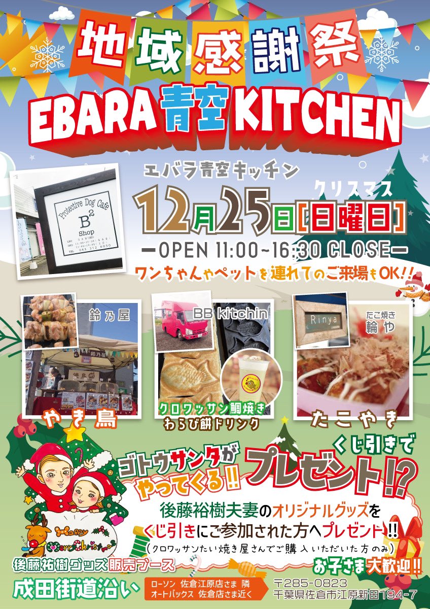 BBkitchen_jp's tweet photo. 今月の25日クリスマス🎄なんと❗️後藤祐樹夫妻と楽しい地域イベントを行いますプレゼント企画あり🧑‍🎄沢山のプレゼントを皆さんへ届きますよう♬もちろん出店されるお店は美味しい焼き鳥鈴乃屋さん✨熱々のたこ焼き輪やさん💫クロワッサンたい焼きBBkitchenでの出店となります🎄
#後藤祐樹 https://t.co/9tI1V3owZr