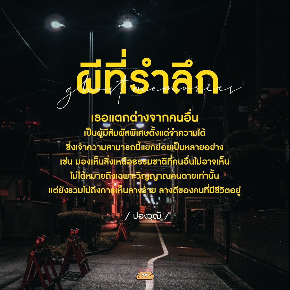 📍 'Ghost Memories ผีที่รำลึก'
เขียนโดย #ปองวุฒิ

📖 สั่งซื้อหนังสือได้ที่   
🌐 sofapublishing.com
𝐒𝐨𝐟𝐚 𝐏𝐮𝐛𝐥𝐢𝐬𝐡𝐢𝐧𝐠 คลิก m.me/sofapublishing

#นวนิยายระทึกขวัญ #นวนิยายสยองขวัญ