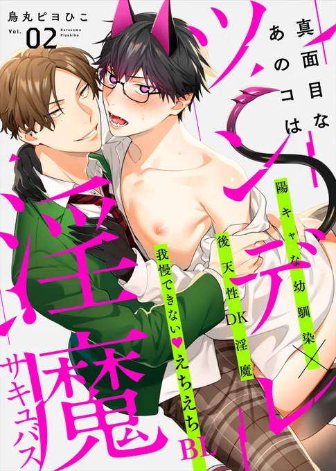 『#真面目なあのコはツンデレ淫魔』2話目が各書店様にて先行配信が始まってます❣️なし崩し的に始めてしまった精気供給に夢中になった二人は...🫢是非とも読んでくださいね🐈‍⬛https://t.co/UyDsPMeeAb 