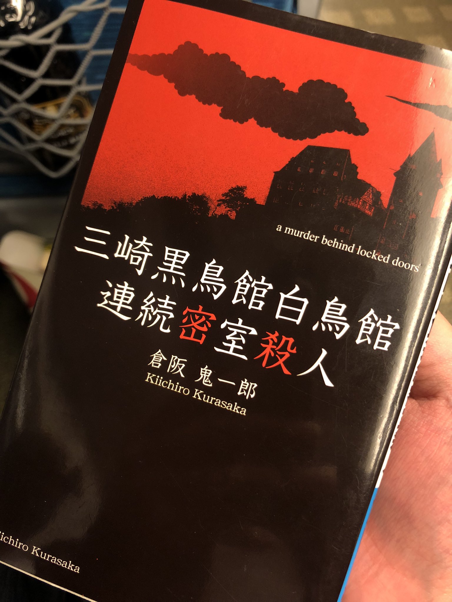 三崎黒鳥館白鳥館連続密室殺人 - Cerca / X