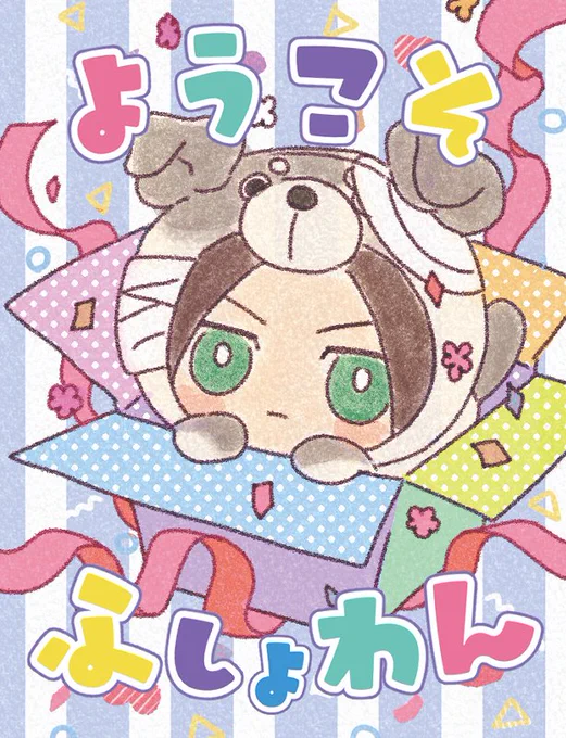 12/11新刊サンプル『ようこそふしょわん』
フルカラーで絵本風の豆本です。
引っ越してきたふしょわんが、お洋服を通じて他のえれわん達とお友達になるお話です。
お洋服のデザインはわんこのクローゼット ミヤマさん(@miyama012 )にご協力いただきました!→ 
