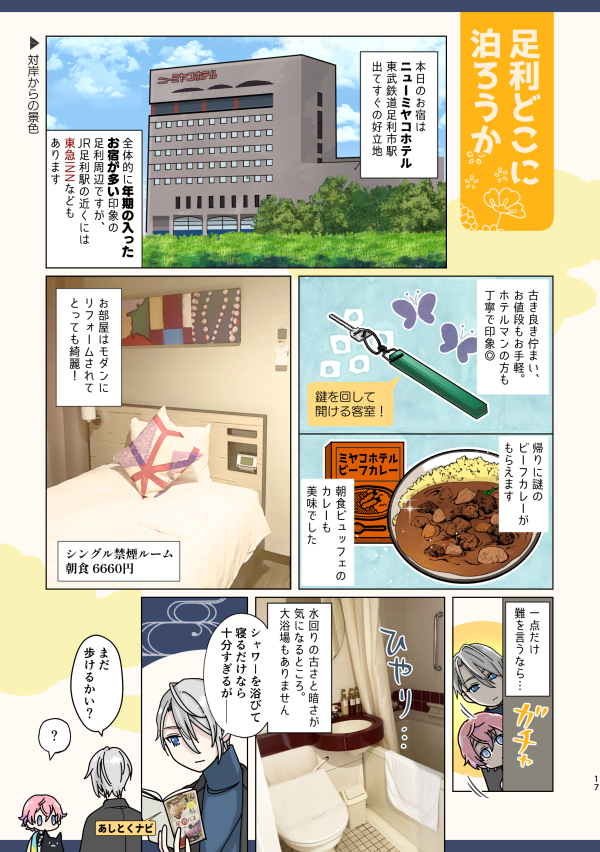 RT先で地元の方が喜んでくださってたので……! 足利市駅直近『ニューミヤコホテル』からの『足利健康ランド』堪能記です。
足利健康ランドが昭和の超絶バブリー&最新漫画コーナーコンボですご～～～くよかったんですよ……体感してほしい #秋田くんと聖地巡礼 