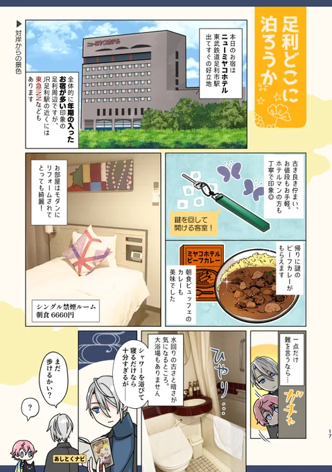 RT先で地元の方が喜んでくださってたので……! 足利市駅直近『ニューミヤコホテル』からの『足利健康ランド』堪能記です。
足利健康ランドが昭和の超絶バブリー&最新漫画コーナーコンボですご～～～くよかったんですよ……体感してほしい #秋田くんと聖地巡礼 