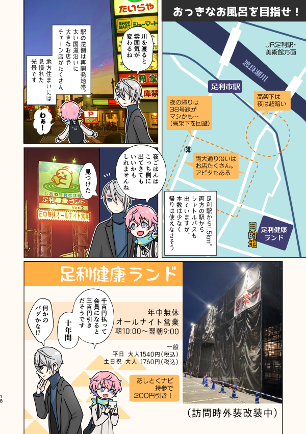 RT先で地元の方が喜んでくださってたので……! 足利市駅直近『ニューミヤコホテル』からの『足利健康ランド』堪能記です。
足利健康ランドが昭和の超絶バブリー&最新漫画コーナーコンボですご～～～くよかったんですよ……体感してほしい #秋田くんと聖地巡礼 