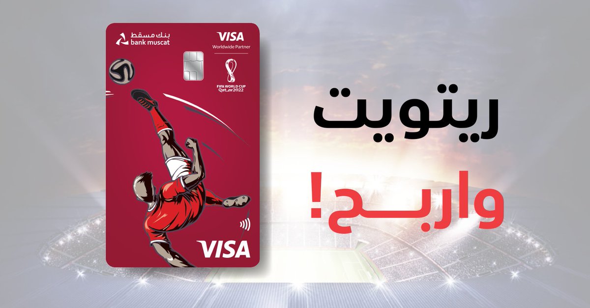 💳 🏆🎁

 كن 1 من 10 فائزين بـ 100 ر.ع!

#عش_الإثارة وتقدم بطلب بطاقة مسبقة الدفع محدودة الإصدار الآن من خلال خدماتنا المصرفية عبر الهاتف النقال أو الإنترنت 👇
onelink.to/yx9t8n

آخر يوم للمشاركة 14/12/2022

الشروط والأحكام 👇
bm.click/SMTC

#بنك_مسقط