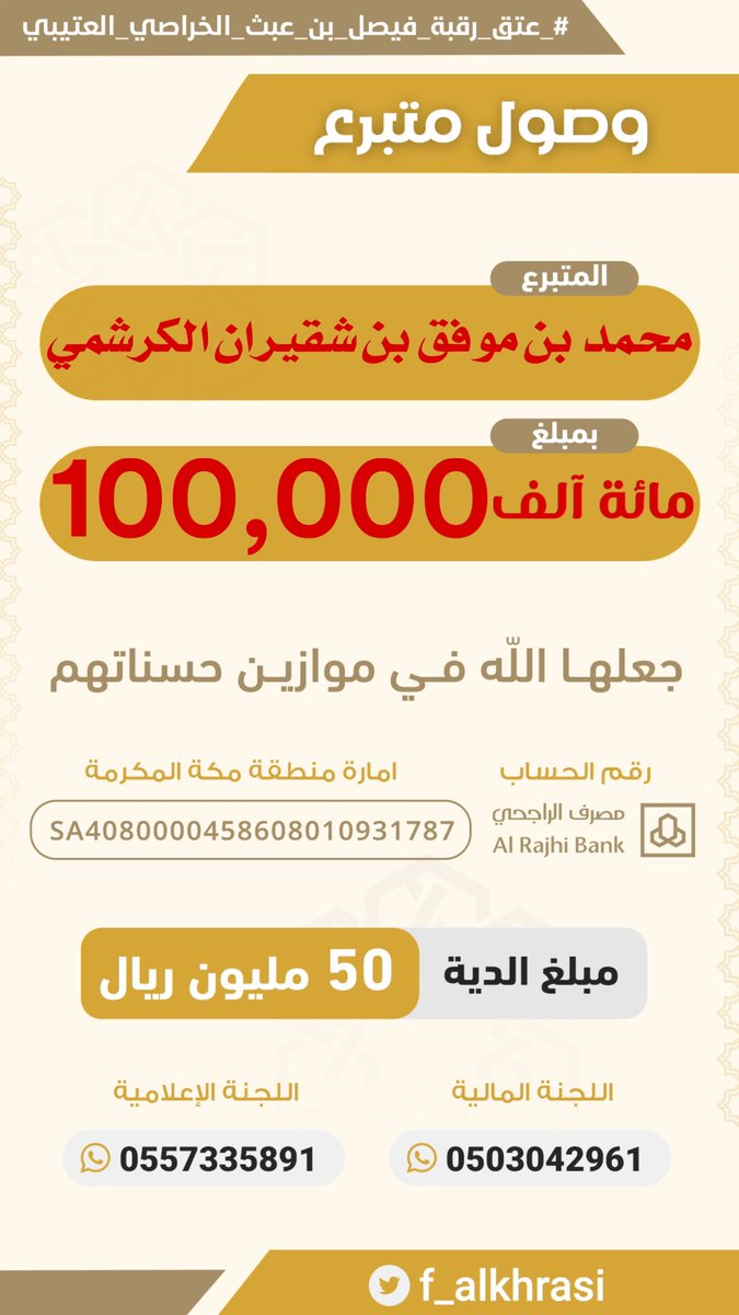 f_alkhrasi's tweet photo. مساهمة :  محمد بن موفق بن شقيران الكرشمي #حملة_عتق_رقبة_فيصل_عبث_العتيبي https://t.co/uIu2u27WD8