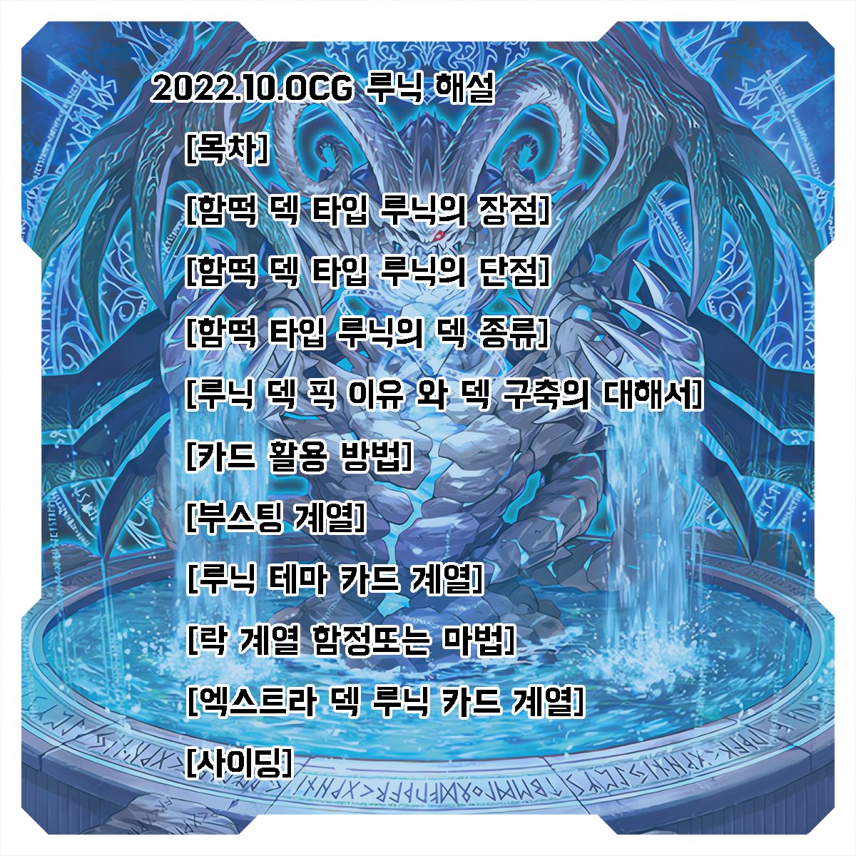 seonghyeon_YP's tweet photo. 이번에 간단하게 루닉 관련 정보좀 적어봤습니다.
루닉장인 분들이 많아서 다 알만한 정보들이긴 하지만
앞으로 시작 하시는 분들에게 도움이 되셨으면 해서 작성하였습니다. 이런 거 처음 작성해봐서 조잡해도 좋게 봐주시면 감사드리겠습니다. https://t.co/9XLJRNVw6h