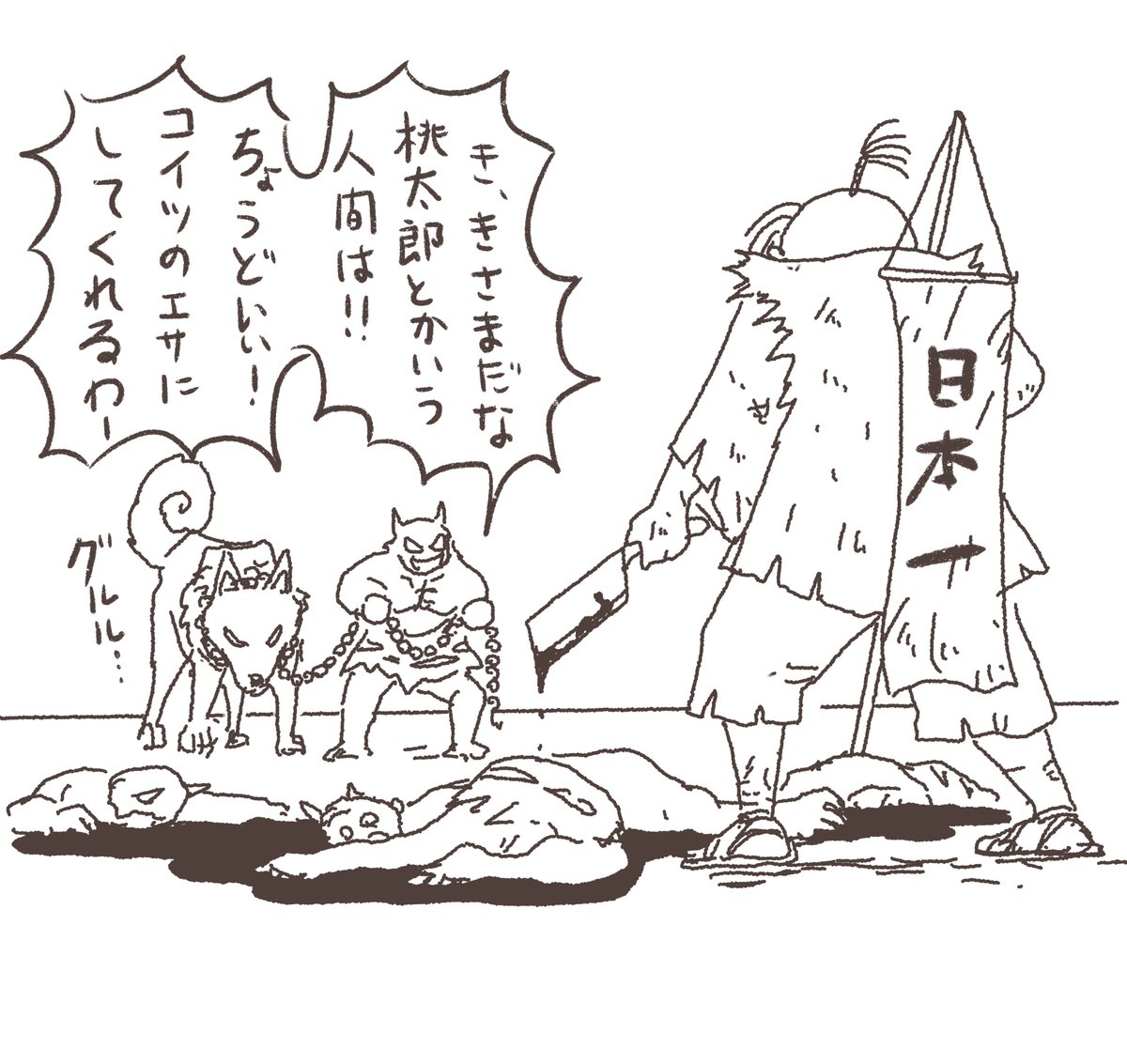 おしまいと言いつつ、一方その頃本土では。桃太郎の初期装備はお爺さんから譲ってもらった柴刈り用のナタ。 #仕事しろ 