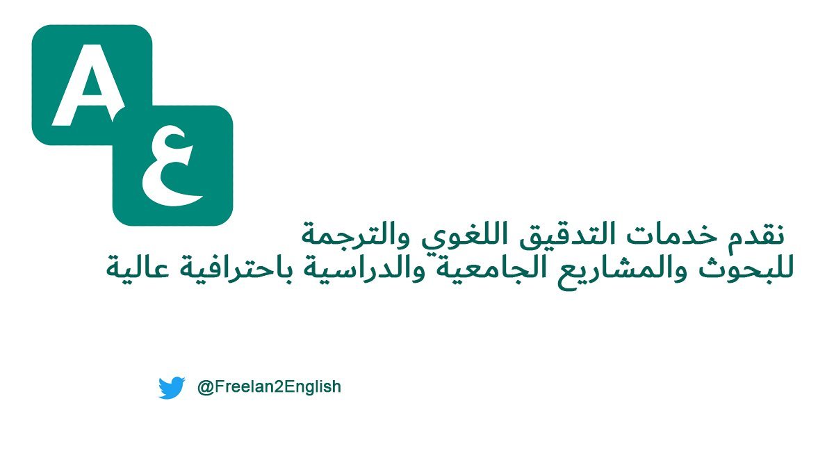 Freelan2English's tweet photo. @1CllI نقدم خدمات التدقيق اللغوي والترجمة للبحوث والمشاريع الجامعية والدراسية باحترافية عالية https://t.co/f9rRy2v7Yq