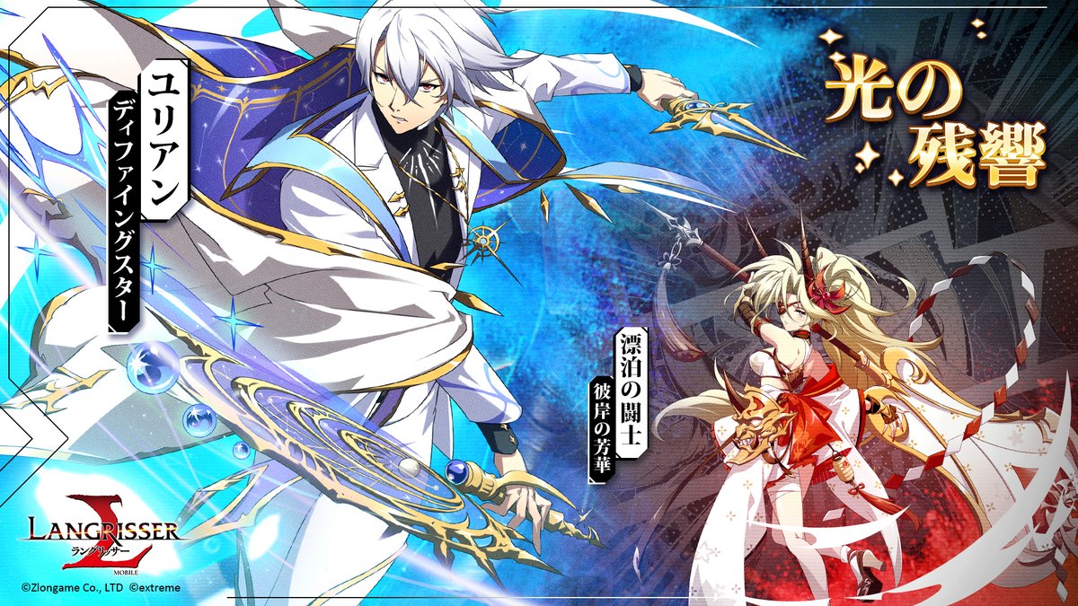 Langrisser_JP's tweet photo. 【新英雄限定スキン登場👗】
12/13のアップデート後から始まる光の残響では、重力すらも凌駕する素早さで魅了するユリアンと、女戦士の孤独を表すかのような真紅の彼岸花を纏った漂泊の闘士のスキンを入手出来ます✨

漂泊の闘士：彼岸の芳華
ユリアン：ディファイングスター
#ランモバ https://t.co/qlm0xdVkzd