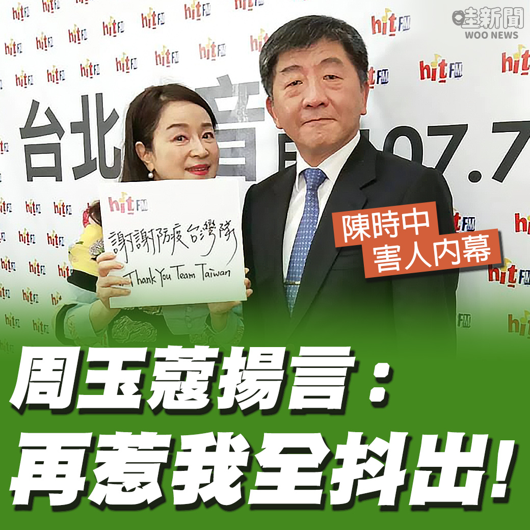 哇woo～政治新聞／ 不再時指緊蔻了?陳時中害人內幕 周玉蔻揚言：再惹我全抖出! 觀看文章👉https://t.co/bNKviYj4zW 投訴爆料👉https://t.co/QrzC7puSuv IG👉https://t.co/6Bnt67fIUo