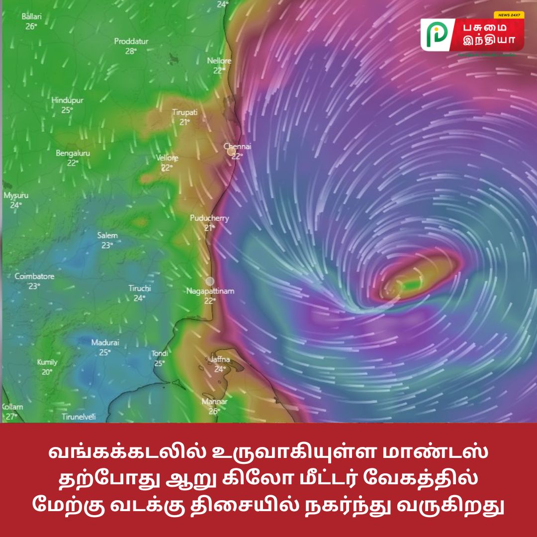 #cyclonemandous | மாண்டஸ் புயலின் தற்போதய நிலை என்ன?

#pasumaiindhiyanews | #pinewstamil | #pitamil | #viralnews | #tamilnews | #trendingnews |
 #breakingnews 
#cyclone | #chennairains | #cyclonemandous
