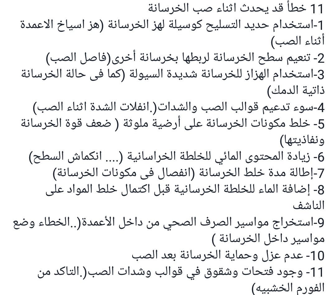 str1_engineer's tweet photo. أخطاء عند صب الخرسانة. https://t.co/UoTZ453LXf