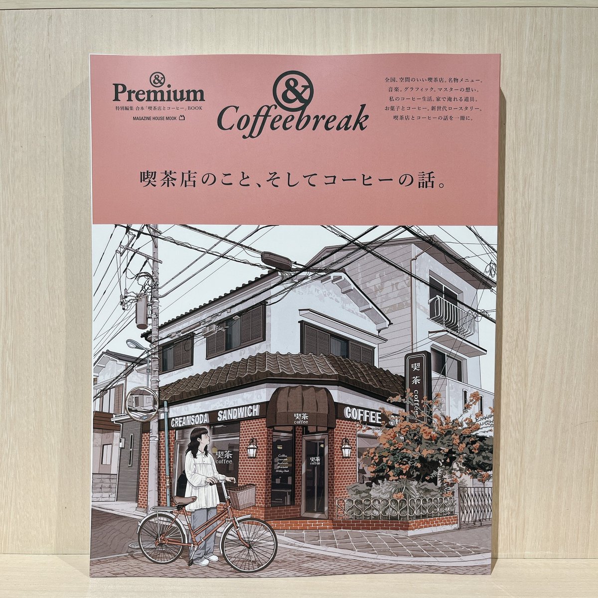 超歓迎 コーヒーブレイク 喫茶店のこと そしてコーヒーの話 Ｐｒｅｍｉｕｍ特別編集 ＭＡＧＡＺＩＮＥ ＨＯＵＳＥ ＭＯＯＫ マガジンハ 