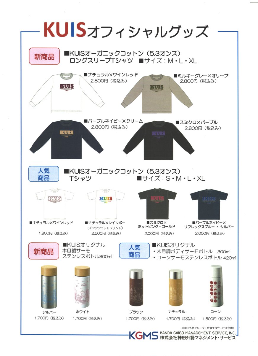 KUISの皆様

丸善売店ではKUISオーガニックコットンTシャツ👕（半袖、長袖）とサーモステンレスボトルを販売しております。
店内には見本もご用意していますので、是非ご来店の際には手に取ってみてください🥰
お買い求めの方はレジにてスタッフにお声がけ下さいね。