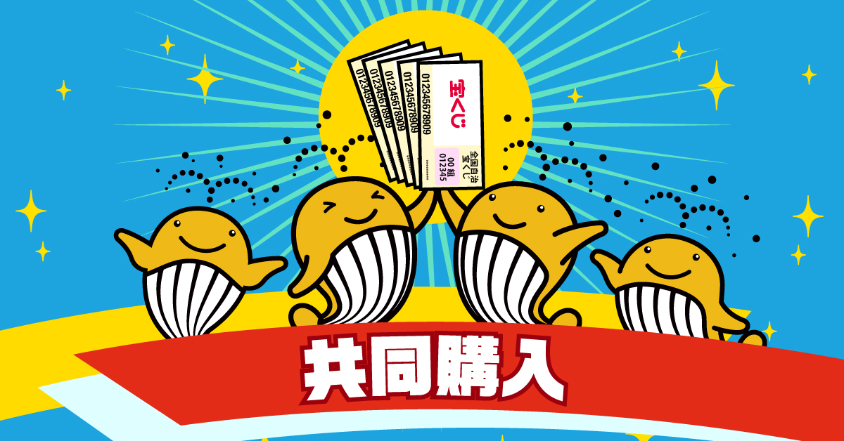 共同購入！そういうのもあるのか／ 今年の「#年末ジャンボ」は 友だち