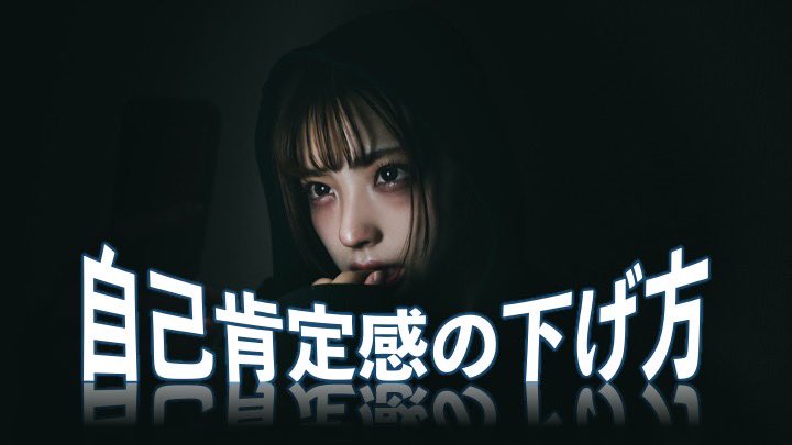 loveRTAsalon's tweet photo. 【🎁フォロリツ企画🎁】

「自己肯定感の下げ方。」

都合の良い相手を作るにあたって絶対に知っておくべき技術の一つ。
逆に知らないとヤバい。

【参加方法】
・@loveRTAsalon 
・@bakunakioji 
・@waniwanipanick4 をフォロー
・このツイートを❤️&amp;RT
・@loveRTAsalon DMに「悪用厳禁」 https://t.co/tncig6KPBg