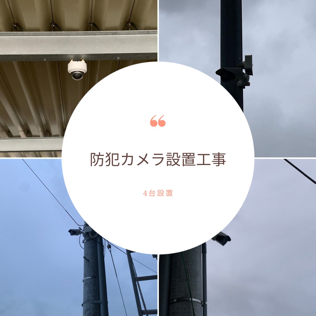 isozumisetsubi's tweet photo. 防犯カメラ設置工事👷‍♂️
4台設置致しました。
＃防犯カメラ ＃電気工事 ＃静岡県 ＃浜松市 ＃監視 https://t.co/Sdor0xDtlr