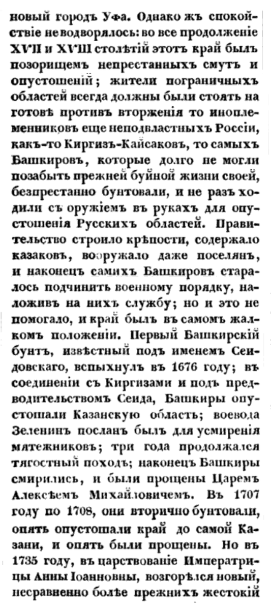 unknown_pages's tweet photo. "Но въ 1735 году, въ царствованіе Императрицы Анны Іоанновны, возгорѣлся новый, несравненно болѣе прежнихъ жестокій мятежъ, по случаю заложения новыхъ крѣпостей по Яику. ... Въ продолженіе мятежа и послѣ него истреблено было болѣе 30,000 Башкиръ."  1838 г. https://t.co/mPRnlbhxQG
