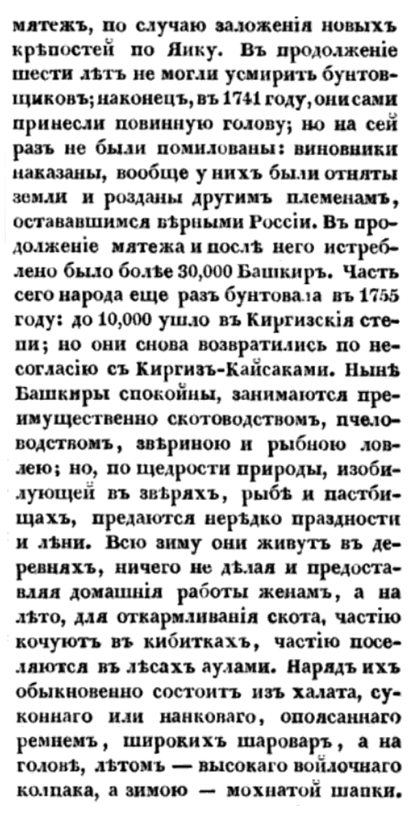 unknown_pages's tweet photo. "Но въ 1735 году, въ царствованіе Императрицы Анны Іоанновны, возгорѣлся новый, несравненно болѣе прежнихъ жестокій мятежъ, по случаю заложения новыхъ крѣпостей по Яику. ... Въ продолженіе мятежа и послѣ него истреблено было болѣе 30,000 Башкиръ."  1838 г. https://t.co/mPRnlbhxQG