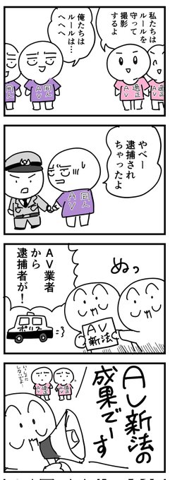 ルールを守ってる側が追い込まれるのはおかしいと思うんですよ。
(4コマ)
 #AV新法 