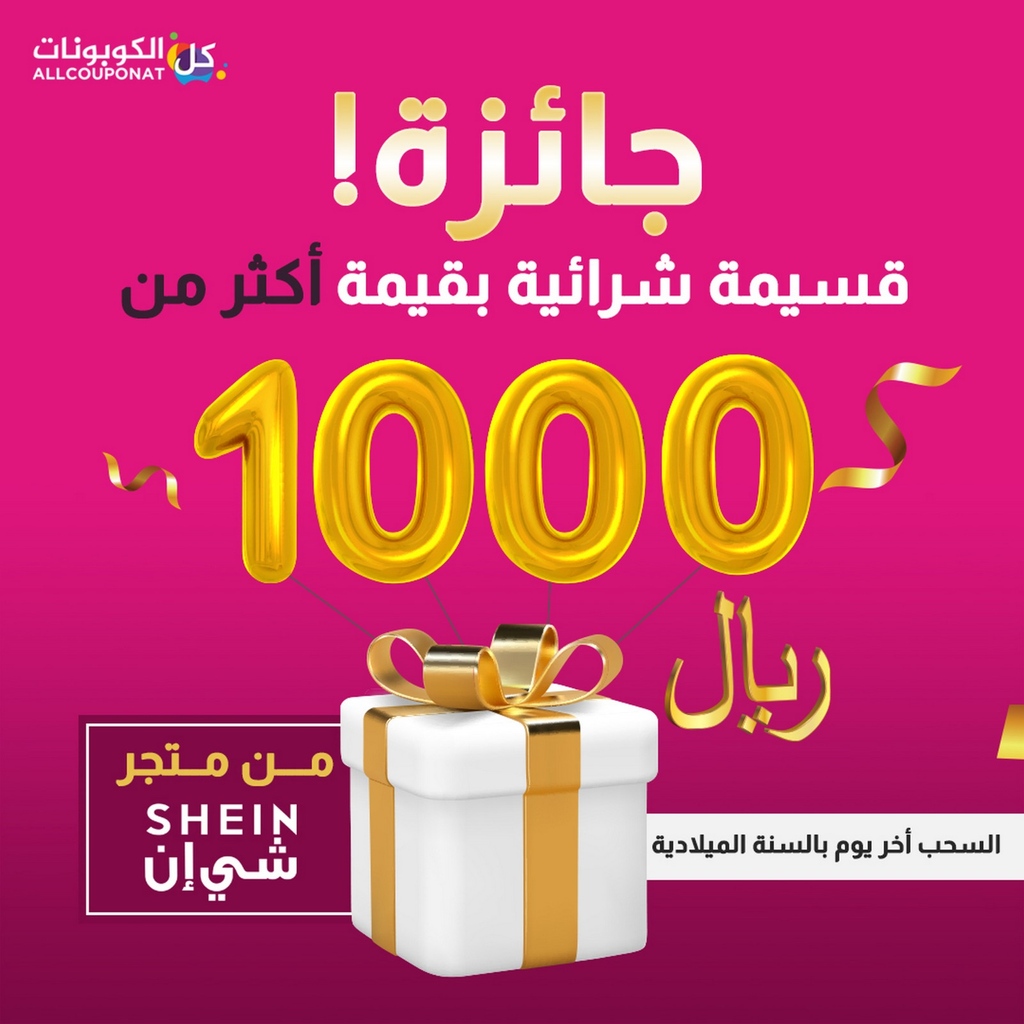 allcouponat's tweet photo. هدية قسيمة شرائية بقيمة أكثر من 1000 ريال سعودي من متجر شي إن المميز

شروط المسابقة :
- متابعة الحساب
- لايك للبوست
- ريتويت للبوست
- اضافة رد على البوست يتضمن هاشتاق #كل_الكوبونات

ملاحظة :
- سيتم السحب و الاعلان عن الفائز أخر يوم بالسنة الميلادية https://t.co/6hK43N7DEo