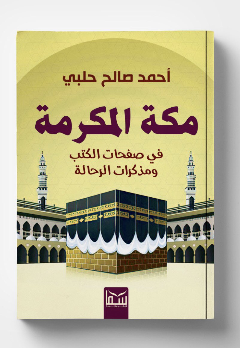 الحمد لله الذي بنوره تضىء السموات والأرض والحمد لله الذي منحني الفرصة ليطوف كتابي ( مكة المكرمة في صفحات الكتب ومذكرات الرحالة ) بين معارض الكتب منطلقا من معرض الكتاب بعاصمة العرب ( الرياض ) ، ويستقر اليوم في معرض الكتاب بجدة فشكرا لدار سما المصرية للنشر والتوزيع 
رقم الجناح E11