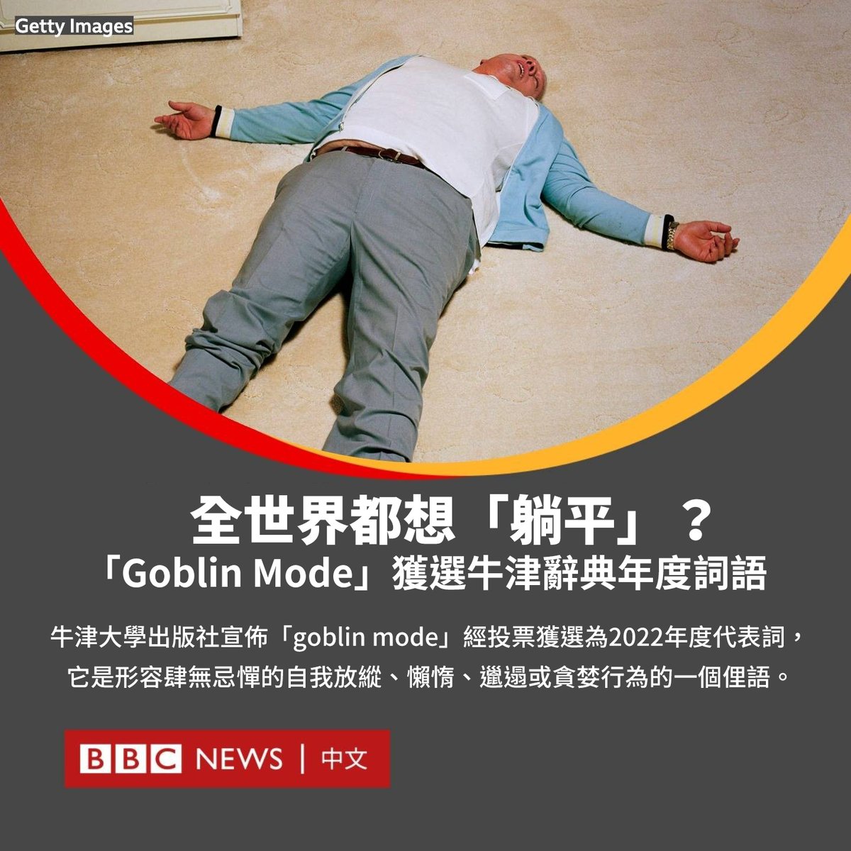 当被要求用一个词来概括2022年时，全球英语使用者几乎一致选择了“goblin mode”。  牛津大学出版社宣布，该词经投票成为年度代表词，它形容肆无忌惮的自我放纵、懒惰、邋遢或贪婪行为，类似于中文的“躺平”或“摆烂”。  随着疫情限制措施放松，该词使用频率增加，因为许多人称 ...