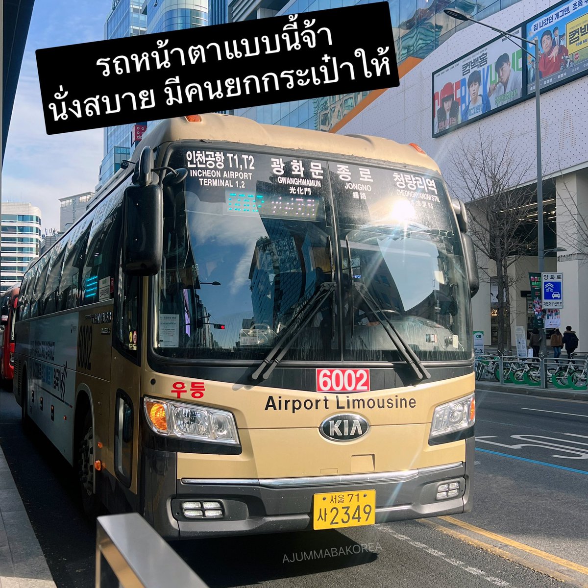 #รีวิวเกาหลี 🇰🇷 รถบัสไปกลับสนามบิน - ฮงแด แนะนำเลย สายนี้จ้า 6002 กลับมาวิ่งแล้ว ราคาคนละ 17,000 วอน นั่งสบาย ไม่ต้องยกกระเป๋าเอง ยิงยาวชาวมาโปกู ฮัพจอง ฮงแด ชินชน มาได้เลยจ้า รถวิ่งตลอดรอไม่นาน ใช้เวลาประมาณ 1 ชั่วโมง (1)