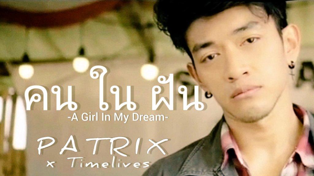 patrixrcn's tweet photo. https://t.co/GUZ8R0jmfL
ฝากด้วยครับ :) #คนในฝัน #PATRIX #musicvideo
#เพลง #งานกาชาด2565 #dek66 https://t.co/X4AJW7IZau
