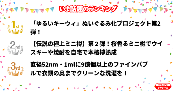 CrafunChannel's tweet photo. 👑今話題のランキング👑

✨1位✨
「ゆるいキーウィ」ぬいぐるみ化プロジェクト第2弾！

✨2位✨
【伝説の極上ミニ樽】第２弾！桜香るミニ樽でウイスキーや焼...

✨3位✨
直径52nm・1mlに9億個以上のファインバブルで衣類の...

https://t.co/hIMVlsWJul

#クラファン https://t.co/SMAuKSjJvs