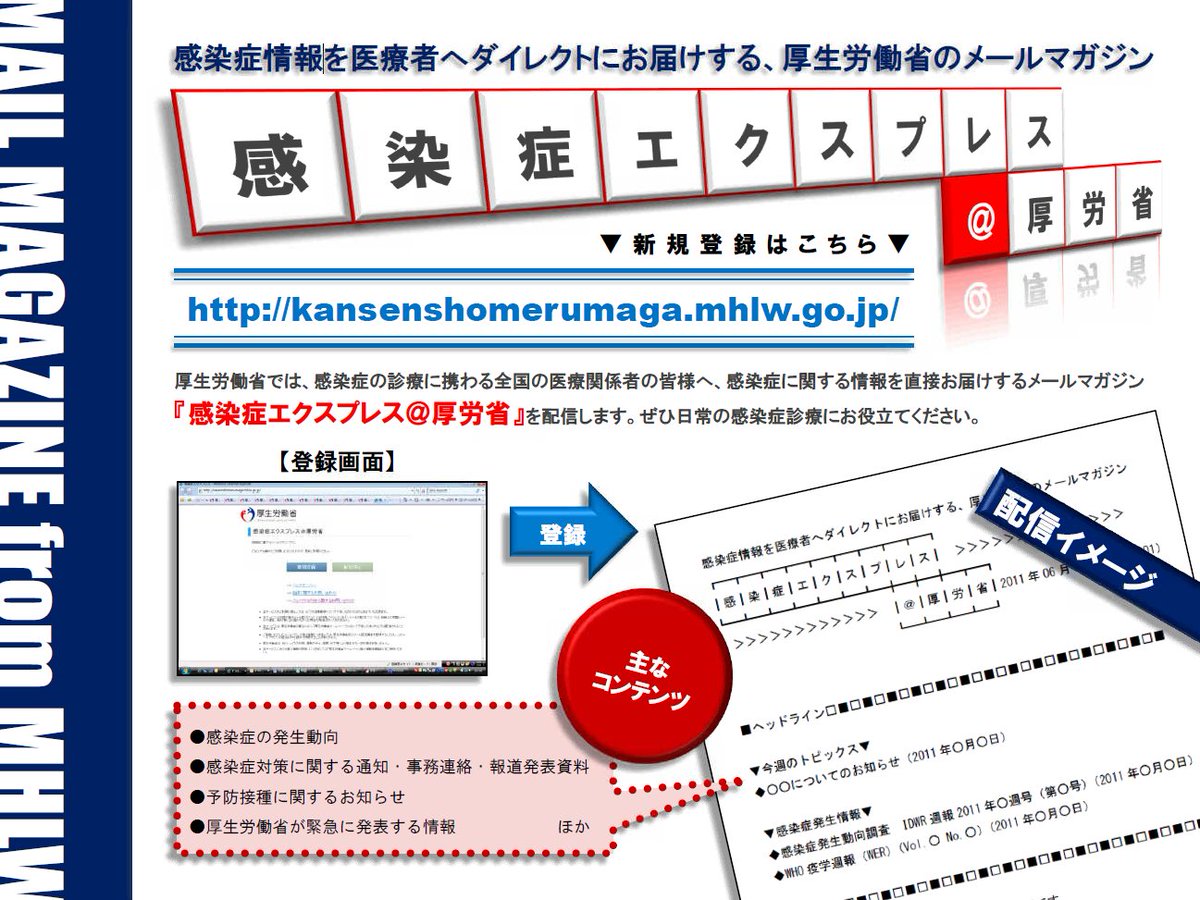 メールマガジン「感染症エクスプレス」のご紹介】 厚生労働省では一般