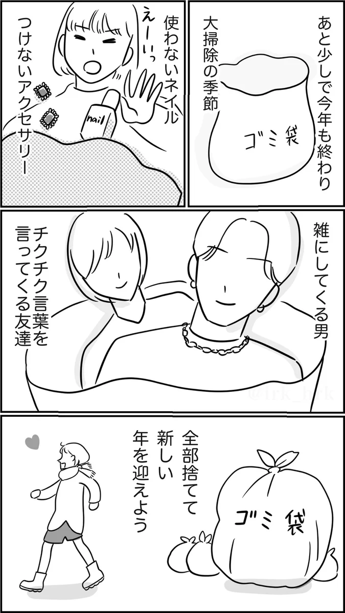 年末の大掃除。いらない物もいらない人間関係も捨ててすっきりしよう♪