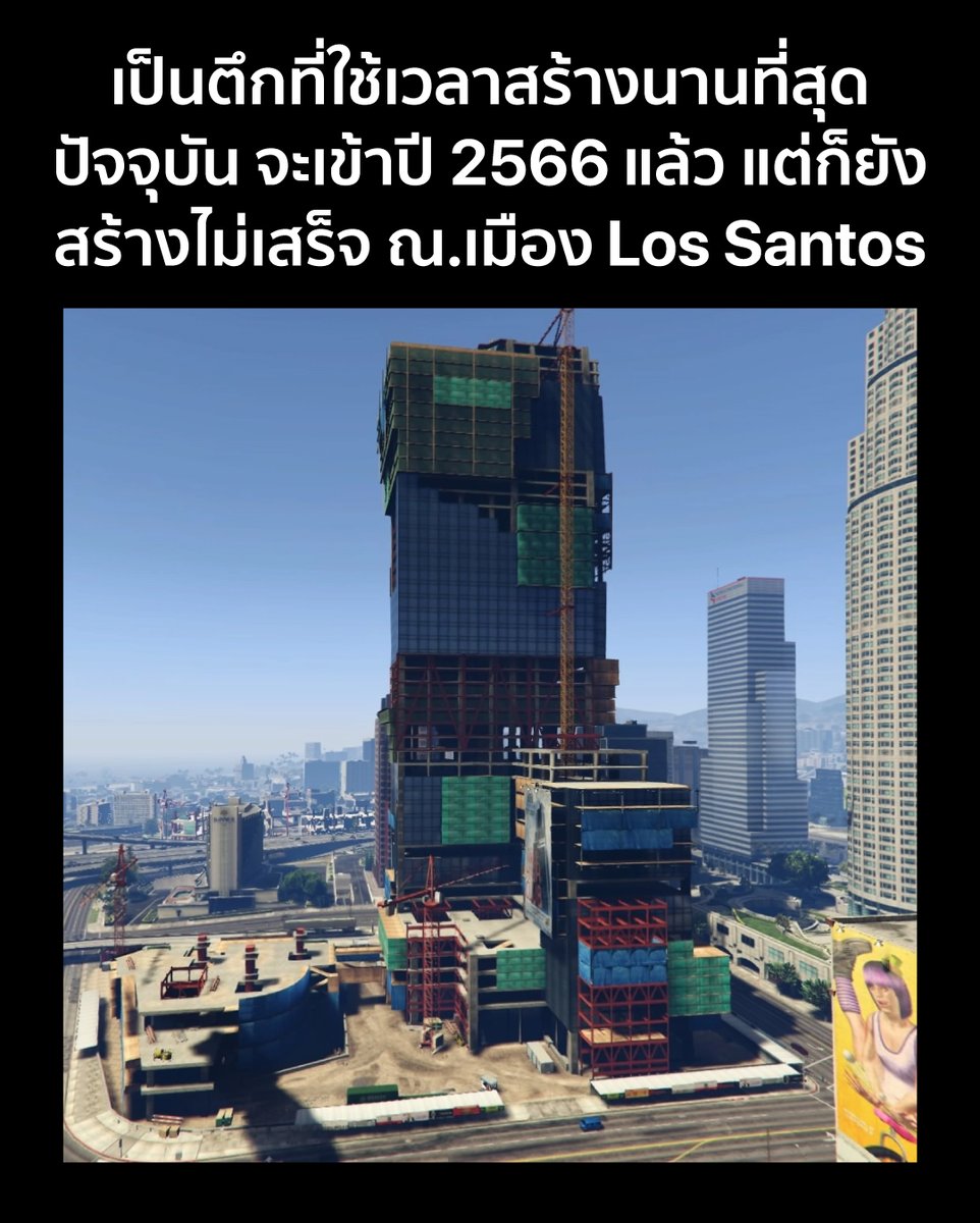 JIBOnline1's tweet photo. 9 ปีผ่านไป ตึกนี้ก็ยังสร้างไม่เสร็จ 😅😂🤣

#GTA #GTAV #GrandTheftAuto #GTAonline https://t.co/3CmmODhgyM
