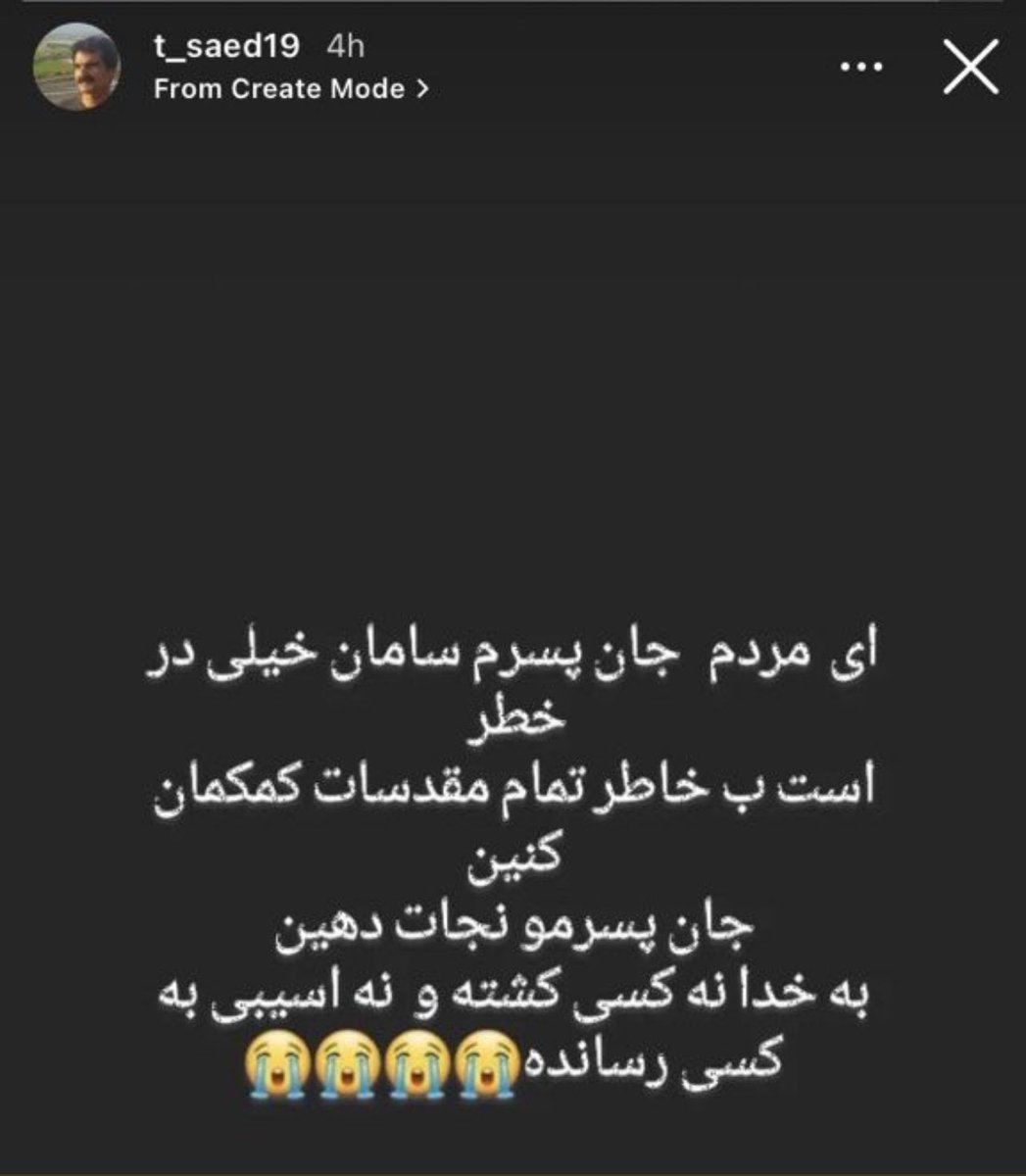 بچه ها وظیفمونه صدای #سامان_یاسین  باشیم
استوری پدرش و ببینید 
این پسر و میخوان اعدام کنن رسانه ای شدنش کمکش میکنه
نذارید مثل #محسن_شکاری از دستش بدیم 💔
نفری ۱۱ تا #سامان_یاسین منشن کنید 
بی‌تفاوتی شما مسئولیت دارد!
این توییت و ویروسی کنیدددددد
#مهسا_امینی