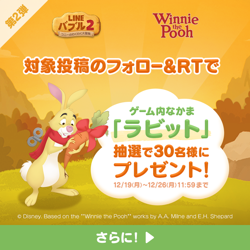 LINE_BUBBLE2_JP's tweet photo. 「くまのプーさん」🍯バブル2登場記念✨
🎉フォロー＆RTキャンペーン第1弾🎉

こちらの投稿をRTすると、「#ラビット（S）」を抽選で30名様にプレゼント🎁
⏰12/26 11:59まで⏰

Wチャンス‼️12/19の第1弾も両方RTすると、
「#ティガー（SS）」も抽選で30名様に当たる✌️

#バブル2　#くまのプーさん