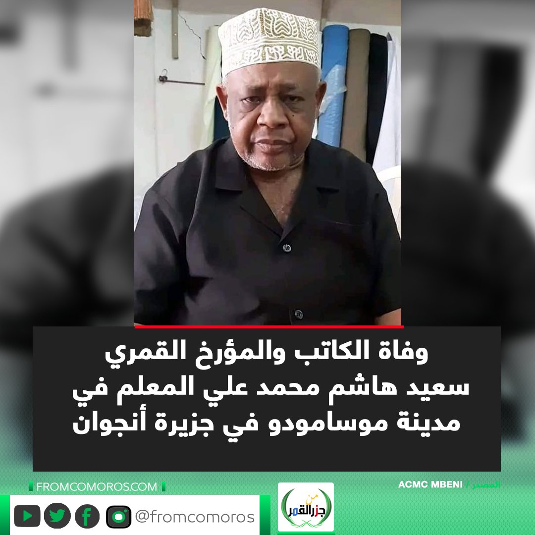 FromComoros's tweet photo. 🟢 وفاة الكاتب والمؤرخ القمري سعيد هاشم محمد علي المعلم في مدينة موسامودو في جزيرة أنجوان
#جزر_القَمَر  #من_جزر_القَمر https://t.co/2HoQmYzPpx