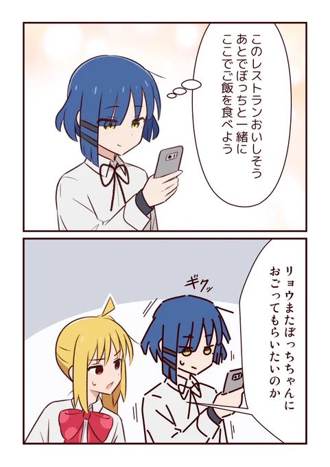 後輩と一緒に食べたいリョウ先輩
#ぼっち・ざ・ろっく 