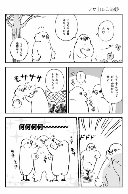 冬になってきた#フサ山もこ志#漫画が読めるハッシュタグ 