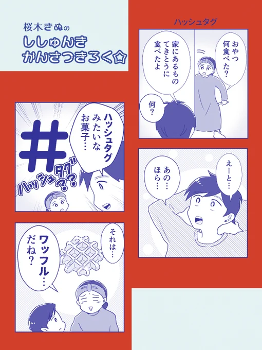 ハッシュタグみたいなお菓子😋
#コミックエッセイ 