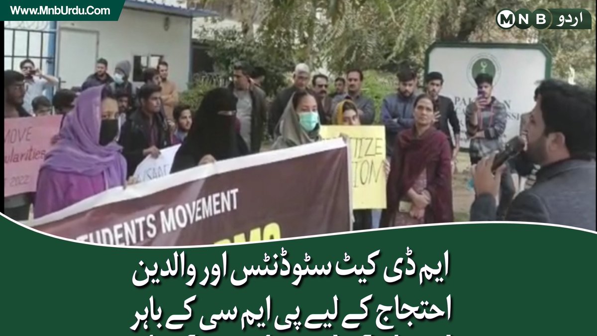 PKNarrativeUrdu's tweet photo. ایم ڈی کیٹ سٹوڈنٹس و والدین یونیورسٹی آف ہیلتھ سائنسز کے بعد پاکستان میڈیکل کمیشن کے سامنے پہنچ گئے، ٹیسٹ میں مبینہ غلطیوں کی تصحیح اور متاثرہ سٹوڈنٹس کو اضافی نمبرز دینے سمیت دیگر مطالبات https://t.co/hubvK9Inpo