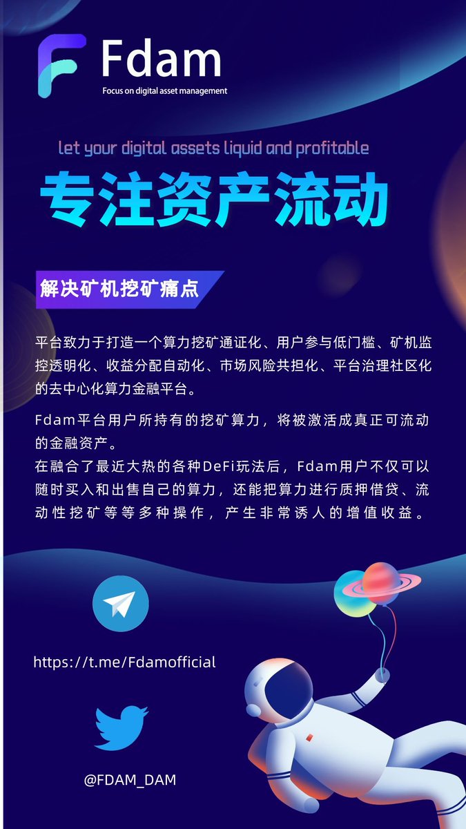 FDAM_DAM's tweet photo. 🌈Fdam平台用户所持有的挖矿算力，将被激活成真正可流动的金融资产。

🎆Fdam用户不仅可以随时买入和出售自己的算力，还能把算力进行质押借贷、流动性挖矿等等多种操作，产生非常诱人的增值收益。

#Airdrops  #DeFi   #FreeNFT 

空投福利已上线！
进群了解：
https://t.co/jmAgmojfx2 https://t.co/1mMvnnnpWD