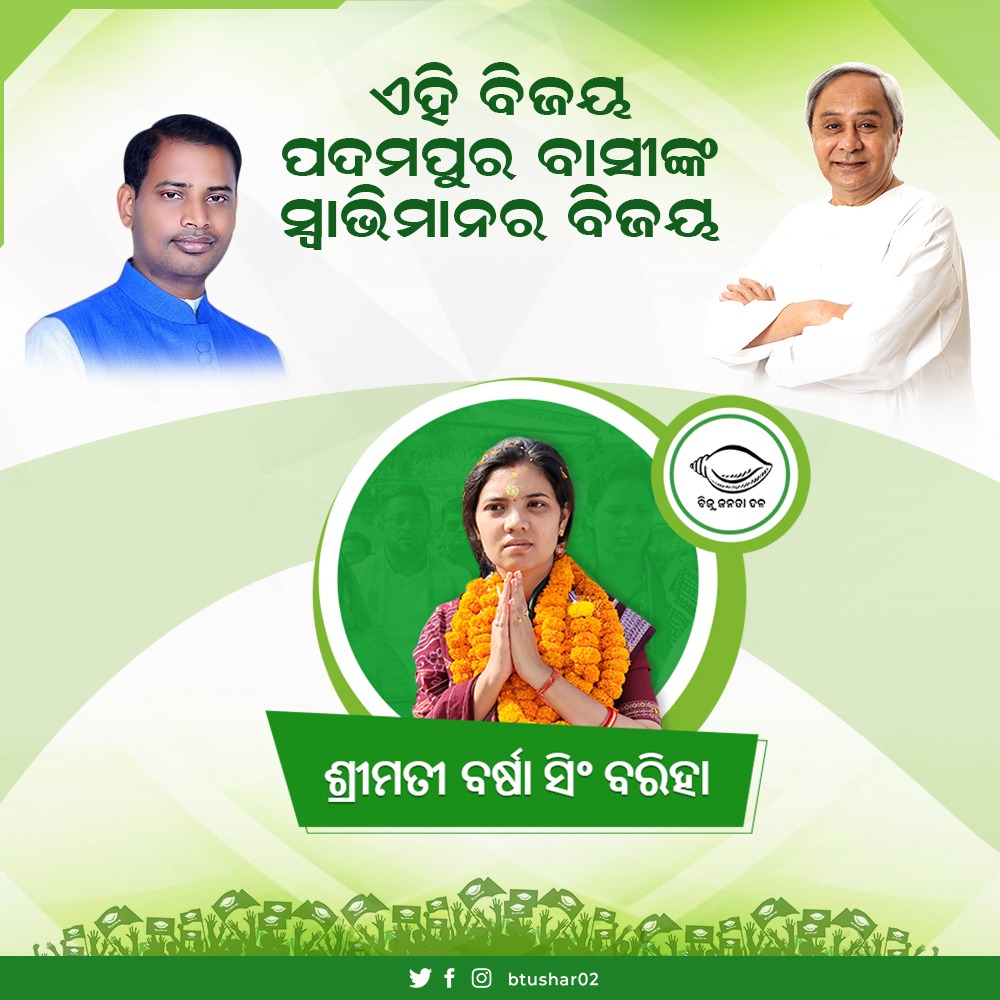 btushar02's tweet image. ଏହି ବିଜୟ ପଦ୍ମପୁର ବାସୀଙ୍କ ସ୍ୱାଭିମାନର ବିଜୟ, ଏହି ବିଜୟ ନବୀନ ବାବୁଙ୍କ ପ୍ରତି ପଦ୍ମପୁର ବାସୀଙ୍କ ଆଶୀର୍ବାଦ lll

ଚଳିତ ଉପନିର୍ବାଚନରେ ବିପୁଳ ଜନମତ ସହ ବିଜୁ ଜନତା ଦଳର ପ୍ରାର୍ଥୀନୀ ବର୍ଷା ସିଂ ବରିହାଙ୍କୁ ବିଜୟୀ କରାଇଥିବାରୁ ପଦ୍ମପୁରର ସମସ୍ତ ଜନସାଧାରଣଙ୍କୁ ମୋର କୃତଜ୍ଞତା ଜ୍ଞାପନ କରୁଛି l 
@Naveen_Odisha @bjd_odisha