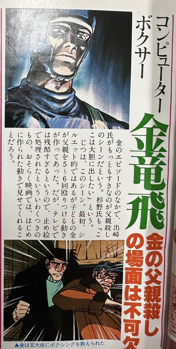 劇場版あしたのジョー2ではエピソードがバッサリカットされた金竜飛。
実は出﨑監督お気に入りのキャラ。
本当は三部作にしたかったとも聞きました。

本日、泪橋カフェでご一緒した方はゴールデン街ロンリーで出﨑監督にお会いして金竜飛の話をされたと聞きました。
#あしたのジョー2 